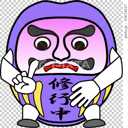 だるま：修行中 35674837