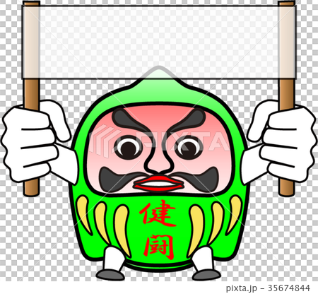 だるま:健闘 だるま:健闘 35674844