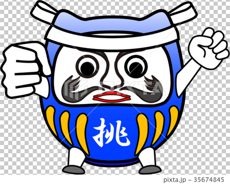 だるま:挑む だるま:挑む 35674845
