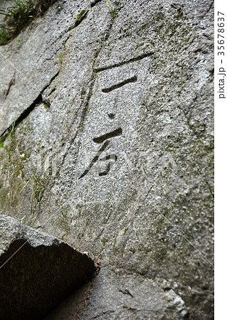 多産秒 遺跡 古建築 35678637