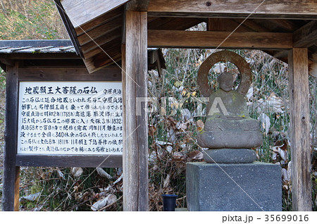 信州の文化財　名工　守屋貞治の石仏　延命地蔵菩薩像（長野県木曽町開田高原末川　瑞松寺） 35699016