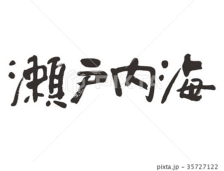 瀬戸内海 筆文字のイラスト素材