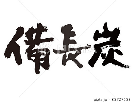 備長炭　筆文字 35727553