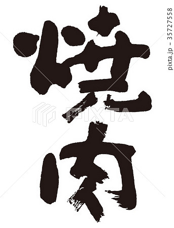 焼肉　筆文字 35727558