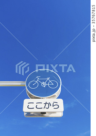 自転車専用道路の道路標識 35767815