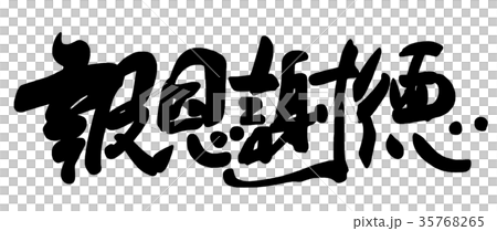 Calligraphy ``Thank you for your gratitude'' .n 35768265