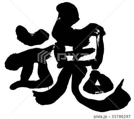 「魂」　筆文字ロゴ素材 35786297