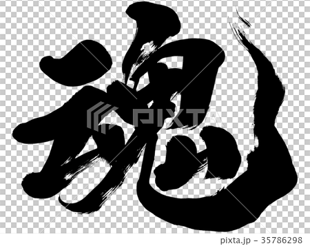 魂」 筆文字ロゴ素材のイラスト素材 [35786298] - PIXTA