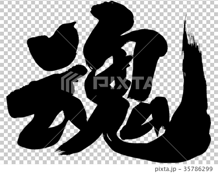 「魂」　筆文字ロゴ素材 35786299