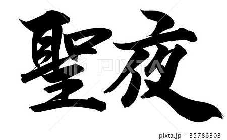 「聖夜」筆文字ロゴ素材 「聖夜」筆文字ロゴ素材 35786303