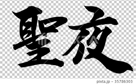 「聖夜」筆文字ロゴ素材 「聖夜」筆文字ロゴ素材 35786303