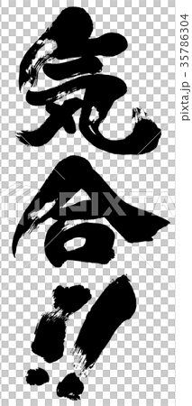 “易!!”刷字標誌素材 35786304