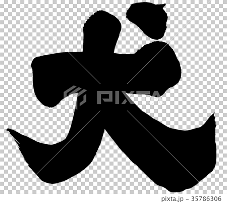 “狗”一筆標誌材料 35786306