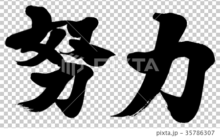 “努力”刷刻字徽標材料 35786307