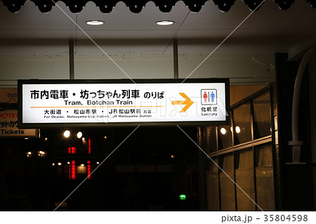 道後温泉 道後温泉 35804598