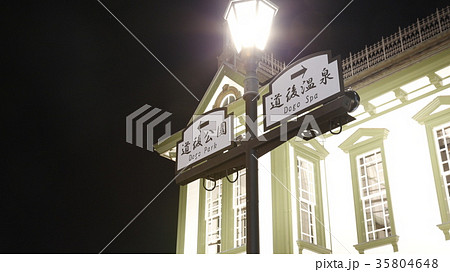 道後温泉 35804648