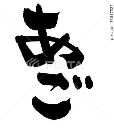 筆文字　飛魚　あご　食べ物　イラスト 35817527