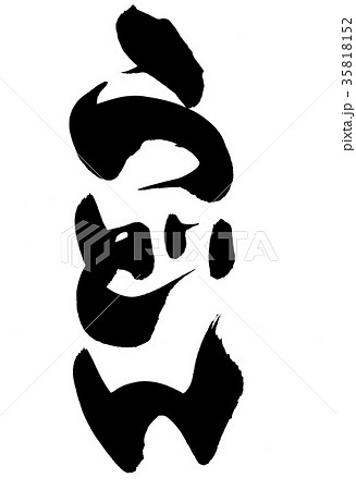 筆文字 うどん 食べ物 イラスト 筆文字 うどん 食べ物 イラスト 35818152