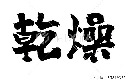 乾燥　筆文字 35819375