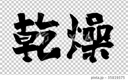 乾燥　筆文字 35819375