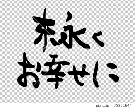 筆文字　末永くお幸せに .n 35831644