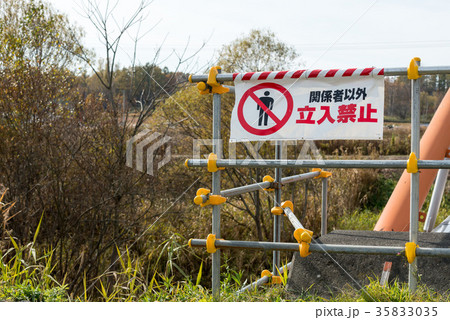 立ち入り禁止標示の写真素材 立ち入り禁止標示の写真素材