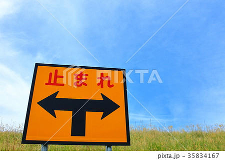 交通標識 道路標識 T字路 行き止まりのイメージの写真素材