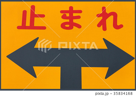 交通標識 道路標識 T字路 行き止まりのイメージの写真素材