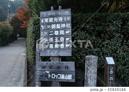京都嵯峨野の道案内 京都嵯峨野の道案内 35839188