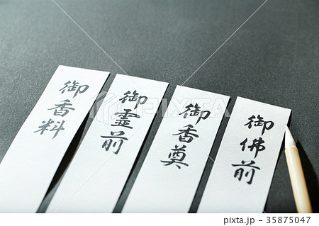 御佛前 御霊前 御香料 御香奠 御佛前 御霊前 御香料 御香奠 35875047