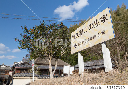 竹久夢二 生家 -夢二郷土美術館 分館- 竹久夢二 生家 -夢二郷土美術館 分館- 35877340