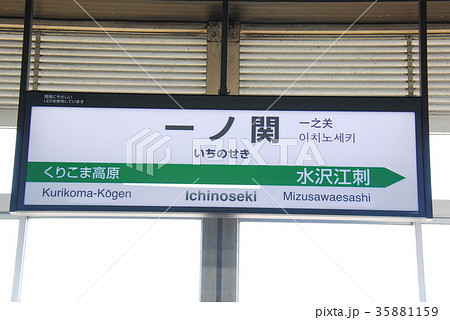 東北新幹線 一ノ関駅の駅名表示板(岩手県一関市)の写真素材 [35881159
