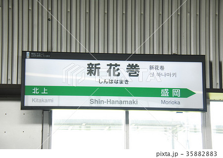 東北新幹線 新花巻駅の駅名表示板(岩手県花巻市) 35882883