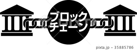 ブロックチェーン技術 ブロックチェーン技術 35885786