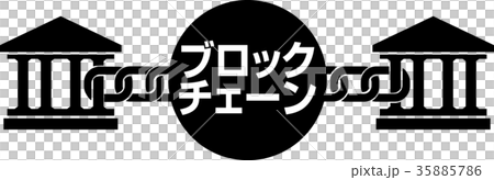 ブロックチェーン技術 ブロックチェーン技術 35885786