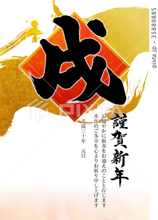 「戌年」2018年(平成30年)年賀状デザインテンプレート 「戌年」2018年(平成30年)年賀状デザインテンプレート 35889885