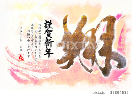 戌年 18年 平成30年 年賀状デザインテンプレートのイラスト素材