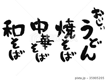 うどん 筆文字 うどん 筆文字 35905205
