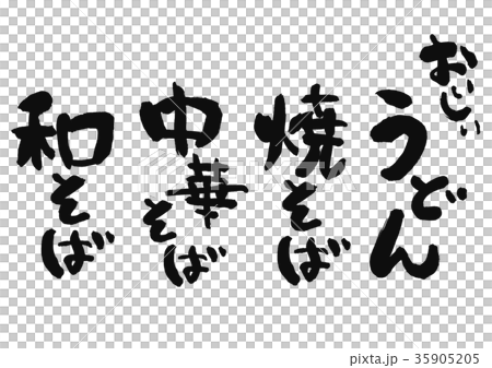 うどん 筆文字 うどん 筆文字 35905205