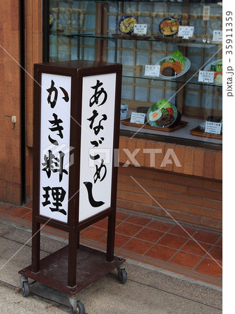 あなご飯 あなご飯 35911359