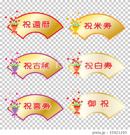 長寿祝い リボンと文字セット 長寿祝い リボンと文字セット 35921293