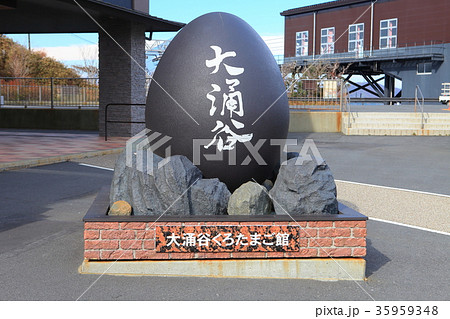 くろたまごモニュメント くろたまごモニュメント 35959348