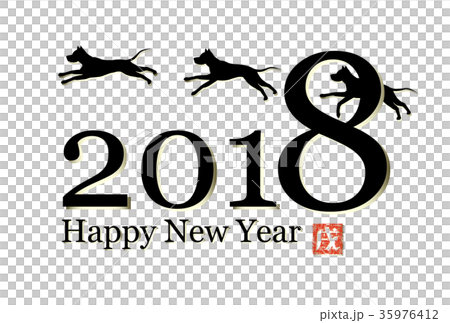 2018年賀 戌年 横 2018年賀 戌年 横 35976412