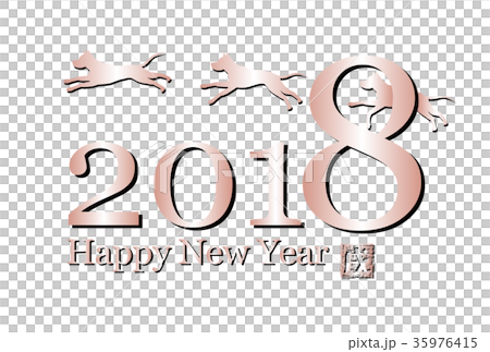 2018年賀　戌年　横 35976415