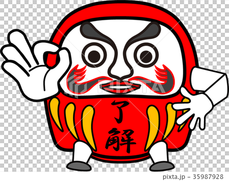 だるま：了解 35987928