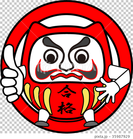 だるま：合格 35987929