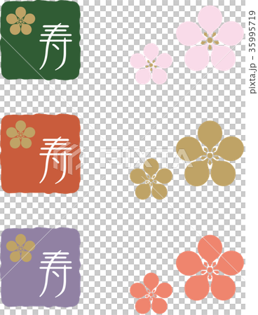 寿と花の素材セット 35995719