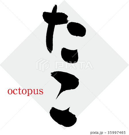 たこ 筆文字 手書き のイラスト素材