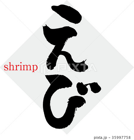 えび(筆文字・手書き) えび(筆文字・手書き) 35997758