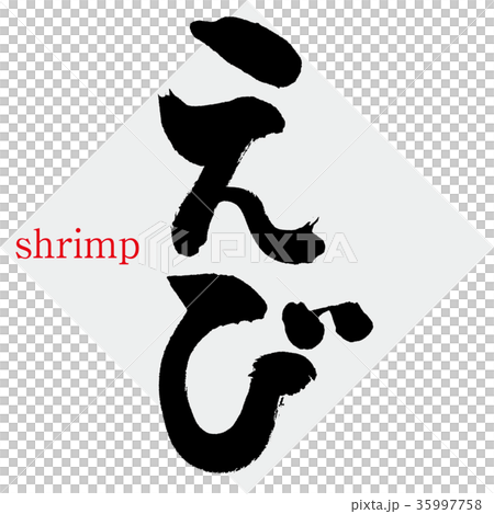Shrimp (calligraphy · handwriting) Shrimp (calligraphy · handwriting) 35997758
